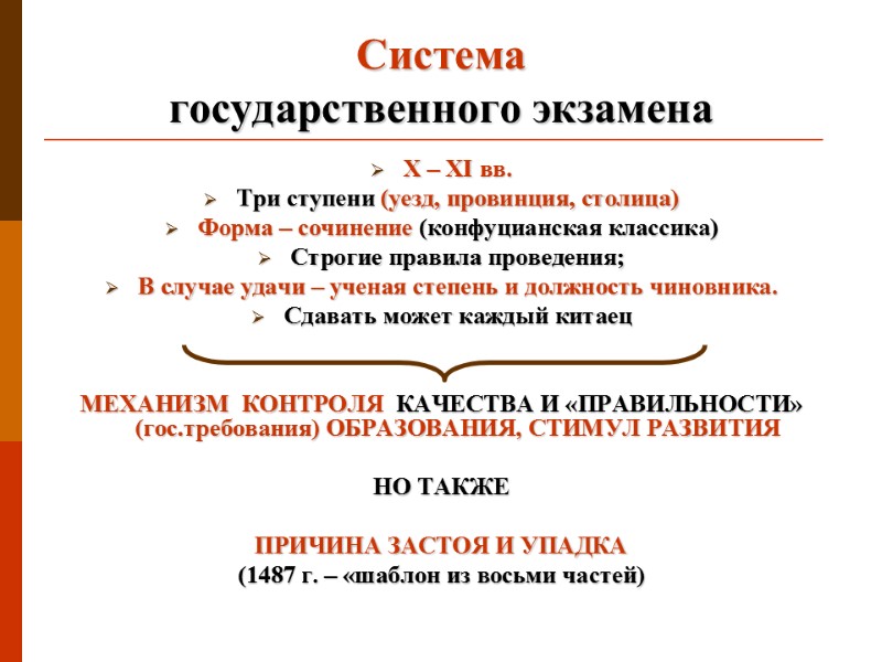Система  государственного экзамена X – XI вв. Три ступени (уезд, провинция, столица) Форма